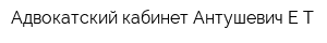 Адвокатский кабинет Антушевич ЕТ
