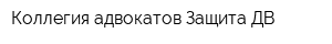 Коллегия адвокатов Защита-ДВ