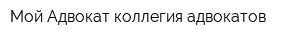 Мой Адвокат коллегия адвокатов