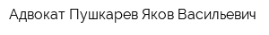 Адвокат Пушкарев Яков Васильевич