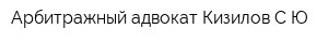 Арбитражный адвокат Кизилов СЮ