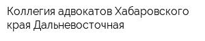 Коллегия адвокатов Хабаровского края Дальневосточная
