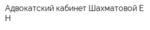 Адвокатский кабинет Шахматовой ЕН
