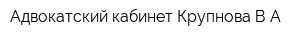 Адвокатский кабинет Крупнова ВА