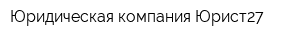 Юридическая компания Юрист27