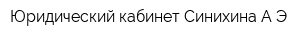 Юридический кабинет Синихина АЭ