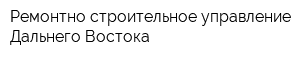 Ремонтно-строительное управление Дальнего Востока