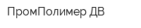 ПромПолимер ДВ