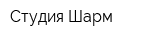 Студия Шарм