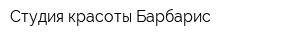 Студия красоты Барбарис
