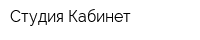 Студия Кабинет