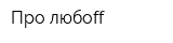Про любоff