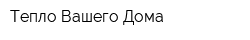 Тепло Вашего Дома