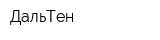 ДальТен