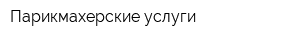 Парикмахерские услуги