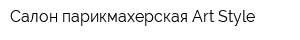 Салон-парикмахерская Art Style