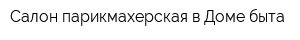 Салон-парикмахерская в Доме быта