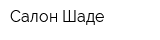 Салон Шаде