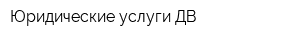 Юридические услуги ДВ