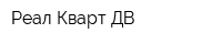 Реал Кварт ДВ