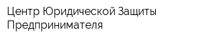 Центр Юридической Защиты Предпринимателя