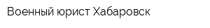 Военный юрист Хабаровск