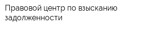 Правовой центр по взысканию задолженности