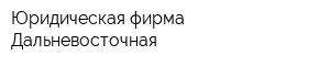 Юридическая фирма Дальневосточная