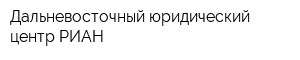 Дальневосточный юридический центр РИАН