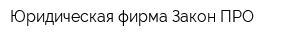 Юридическая фирма Закон ПРО