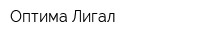 Оптима Лигал