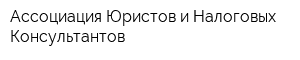 Ассоциация Юристов и Налоговых Консультантов