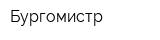 Бургомистр