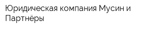 Юридическая компания Мусин и Партнёры