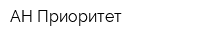 АН Приоритет
