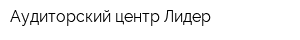 Аудиторский центр Лидер