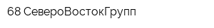 68-СевероВостокГрупп