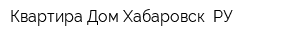 Квартира Дом Хабаровск РУ