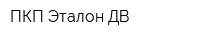 ПКП Эталон ДВ