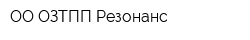 ОО ОЗТПП Резонанс
