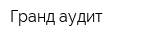 Гранд-аудит