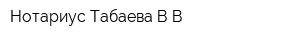 Нотариус Табаева ВВ