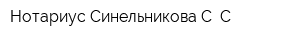 Нотариус Синельникова С С