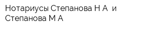 Нотариусы Степанова НА и Степанова МА