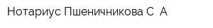 Нотариус Пшеничникова С А