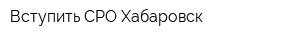 Вступить СРО Хабаровск