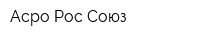 Асро Рос Союз