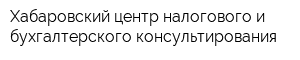 Хабаровский центр налогового и бухгалтерского консультирования