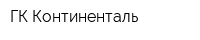 ГК Континенталь
