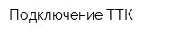 Подключение ТТК